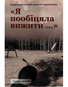 Олена Лазун: я пообіцяла вижити
