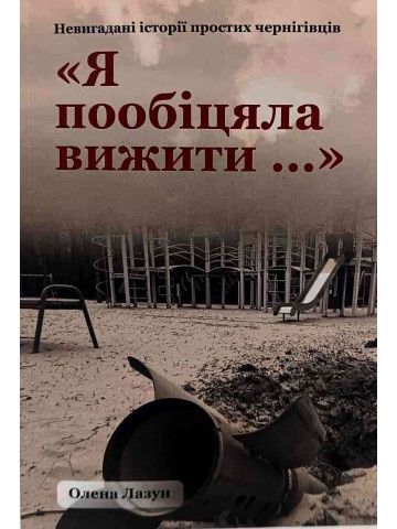 Олена Лазун: я пообіцяла вижити