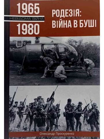 Родезія. Війна в Буші
