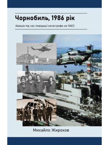 Чорнобиль, 1986 рік. Авіація під час ліквідації катастрофи на ЧАЕС