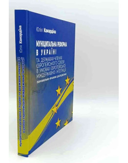 Муніципальна реформа в Україні