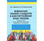 Міжнародні правові стандарти в конституційному праві України