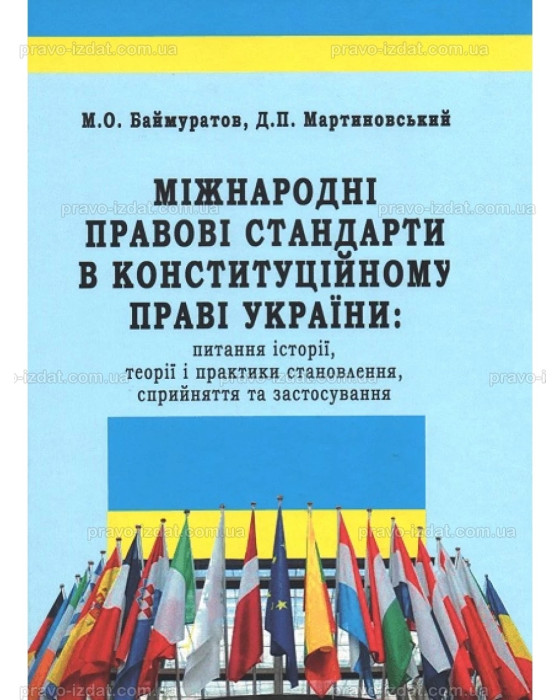 Міжнародні правові стандарти в конституційному праві України