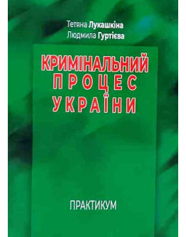 Кримінальний процес України. Практикум