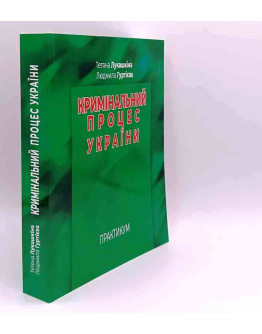 Кримінальний процес України. Практикум
