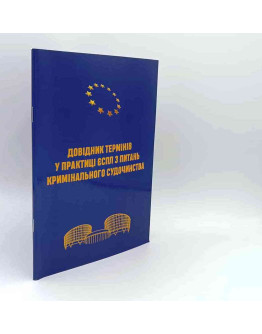 Довідник термінів у практиці ЄСПЛ з питань кримінального судочинства