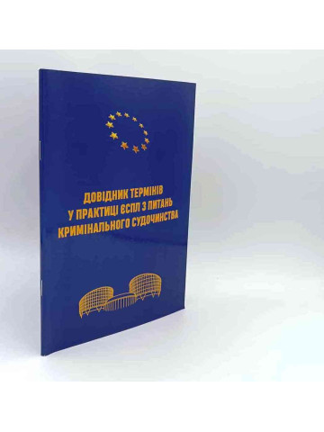 Довідник термінів у практиці ЄСПЛ з питань кримінального судочинства