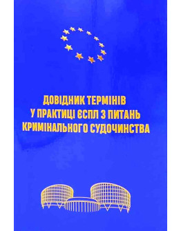 Довідник термінів у практиці ЄСПЛ з питань кримінального судочинства