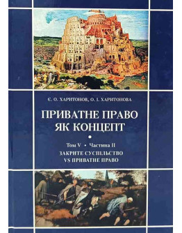 Приватне право як концепт. Том 5. Частина 2. Закрите суспільство vs приватне право