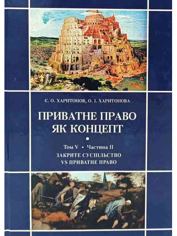 Приватне право як концепт. Том 5. Частина 2. Закрите суспільство vs приватне право