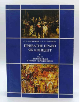 Приватне право як концепт. Том VI. Приватне право в умовах гібридної війни