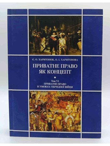 Приватне право як концепт. Том VI. Приватне право в умовах гібридної війни