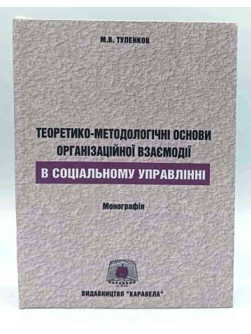Теоретико-методологічні основи організаційної взаємодії в соціальному управлінні