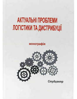 Актуальні проблеми логістики і дистрибуції