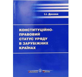 Конституційно-правовий статус уряду в зарубіжних країнах