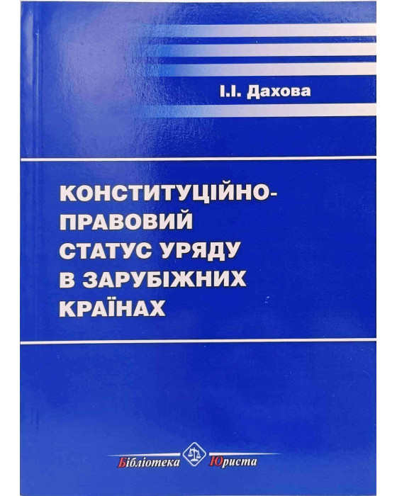 Конституційно-правовий статус уряду в зарубіжних країнах