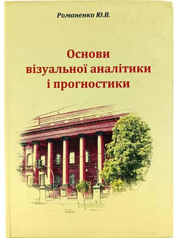 Основи візуальної аналітики і прогностики