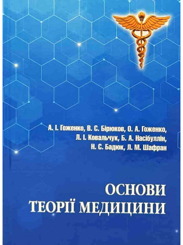 Основи теорії медицини