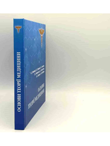 Основи теорії медицини