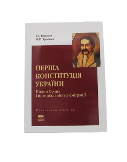 Перша Конституція України. Пилип Орлик і його діяльність в еміграції