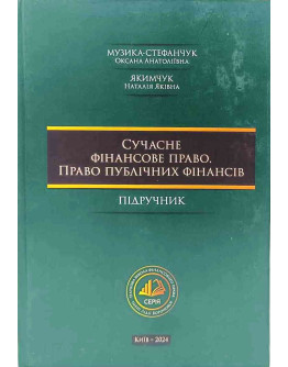 Сучасне фінансове право. Право публічних фінансів