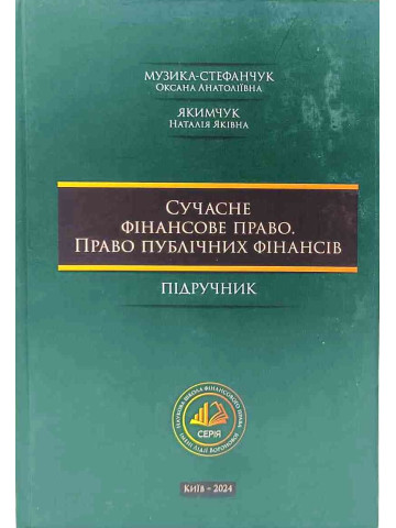 Сучасне фінансове право. Право публічних фінансів
