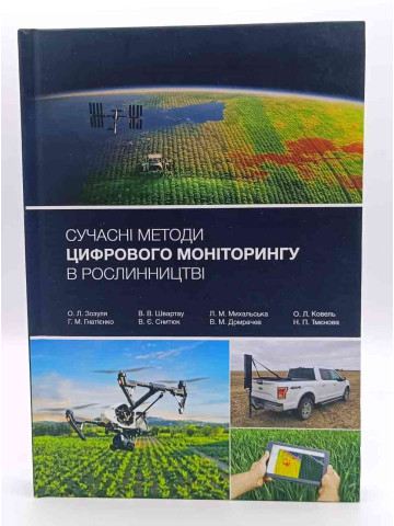 Сучасні методи цифрового моніторингу в рослинництві