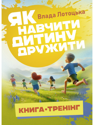 Як навчити дитину дружити