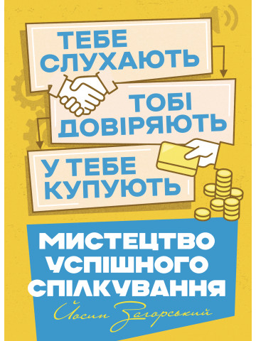 Мистецтво успішного спілкування – тебе слухають, тобі довіряють, у тебе купують 