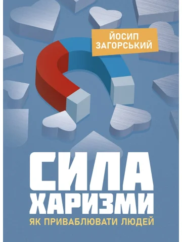 Сила харизми. Як приваблювати людей