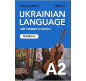 Ukrainian for foreigners (A2). Textbook. Українська мова для іноземних студентів. Навчальний посібник (A2)