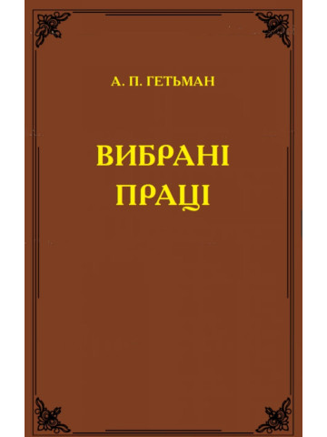 Вибрані праці. А. П. Гетьман