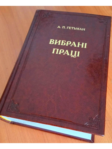 Вибрані праці. А. П. Гетьман