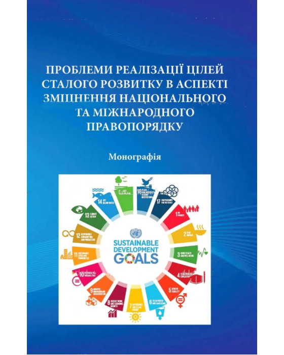 Проблеми реалізації Цілей сталого розвитку в аспекті зміцнення національного та міжнародного правопорядку