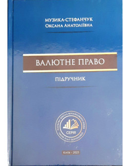 Валютне право