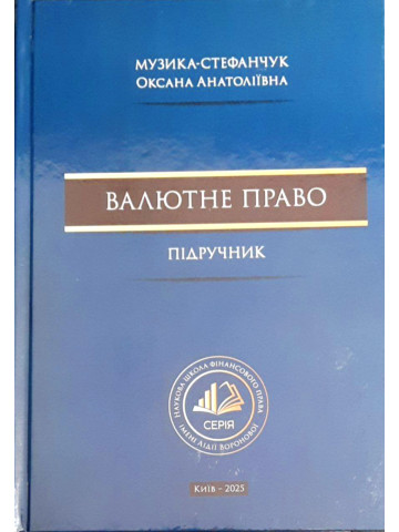 Валютне право
