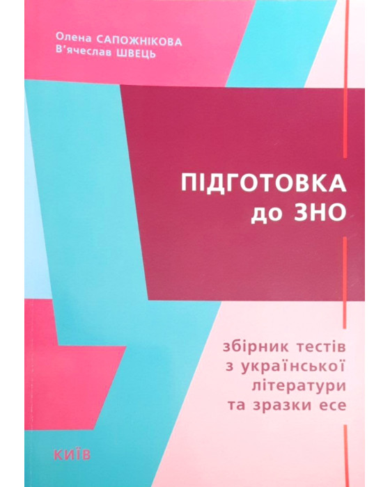 Підготовка до ЗНО. Збірник тестів з української літератури та зразки есе