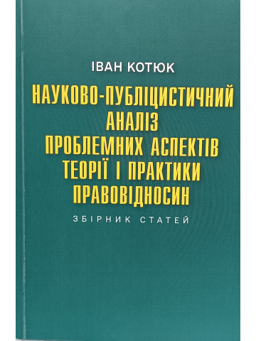 Науково-публіцистичний аналіз проблемних аспектів теорії і практики правовідносин