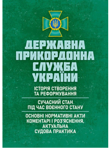 Державна прикордонна служба України: історія створення та реформування; сучасний стан під час воєнного стану
