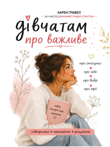 Дівчатам про важливе. Усе, що ти хотіла знати про дорослішання, місячні, стосунки та багато іншого
