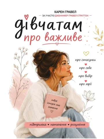 Дівчатам про важливе. Усе, що ти хотіла знати про дорослішання, місячні, стосунки та багато іншого