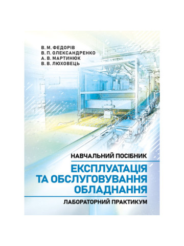 Експлуатація та обслуговування обладнання. Лабораторний практикум