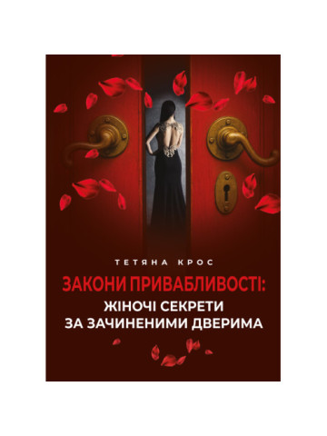 Закони привабливості: жіночі секрети за зачиненими дверима