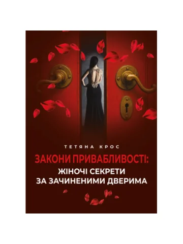 Закони привабливості: жіночі секрети за зачиненими дверима