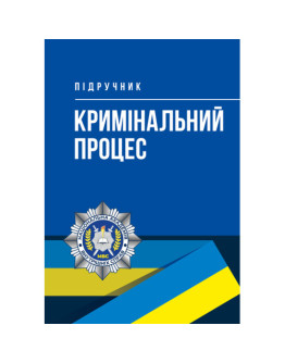 Кримінальний процес: підручник Л. Д. Удалова