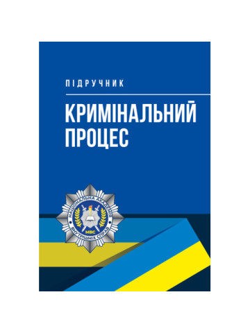 Кримінальний процес: підручник Л. Д. Удалова