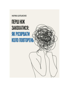 Перш ніж закохатися: як розірвати коло повторень