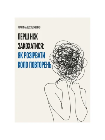 Перш ніж закохатися: як розірвати коло повторень