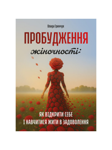 Пробудження жіночності: як відкрити себе і навчитися жити в задоволення