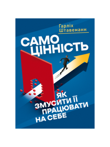 Самоцінність. Як змусити її працювати на себе